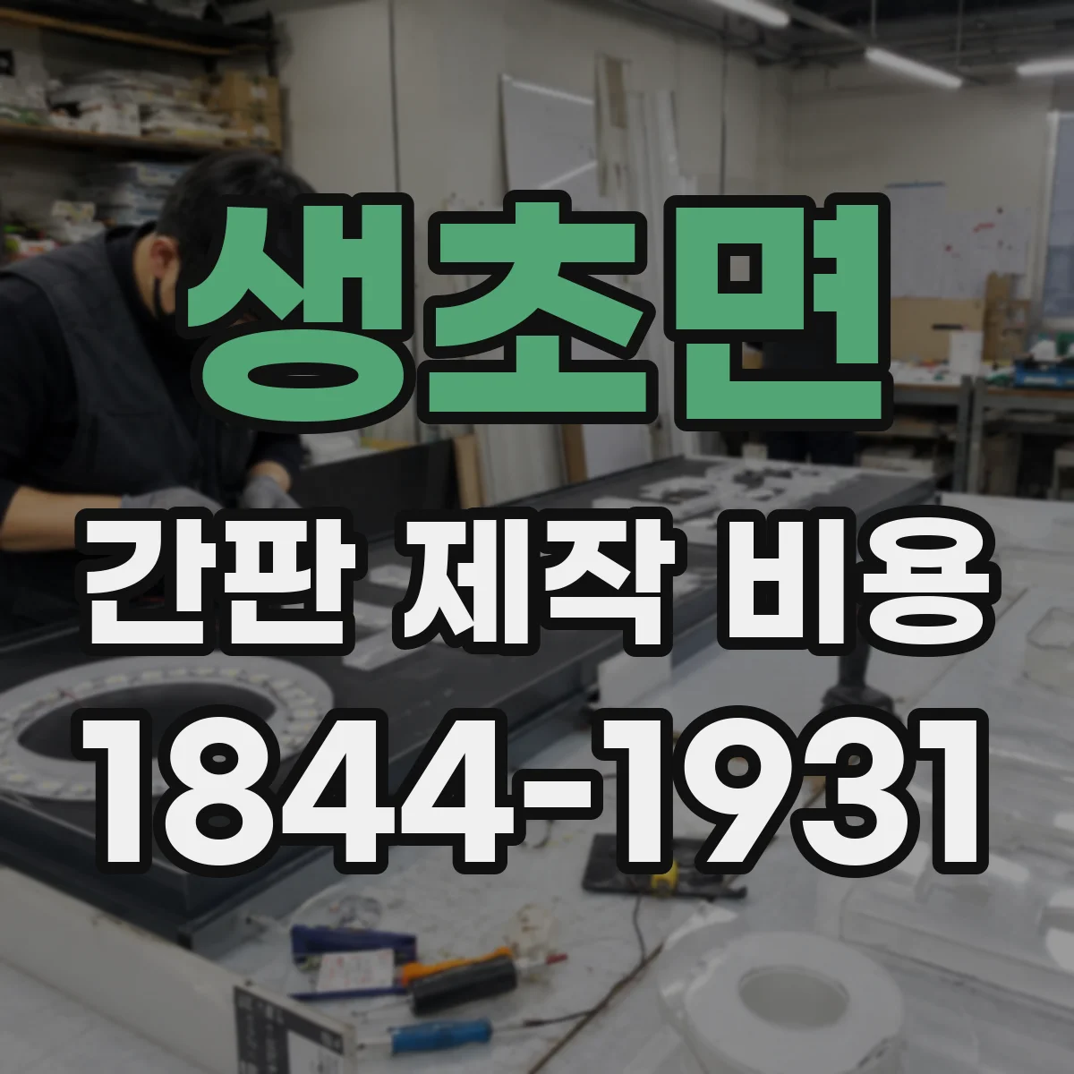 생초면 간판 제작 비용