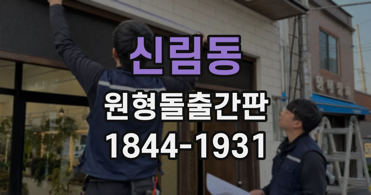 신림동 원형돌출간판