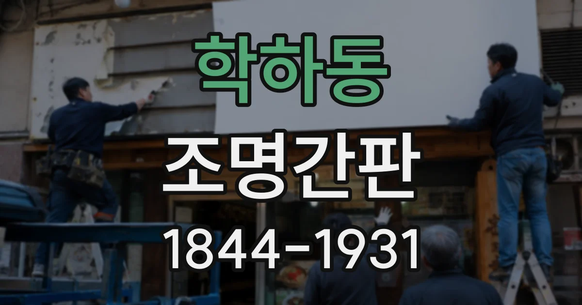 학하동 조명간판