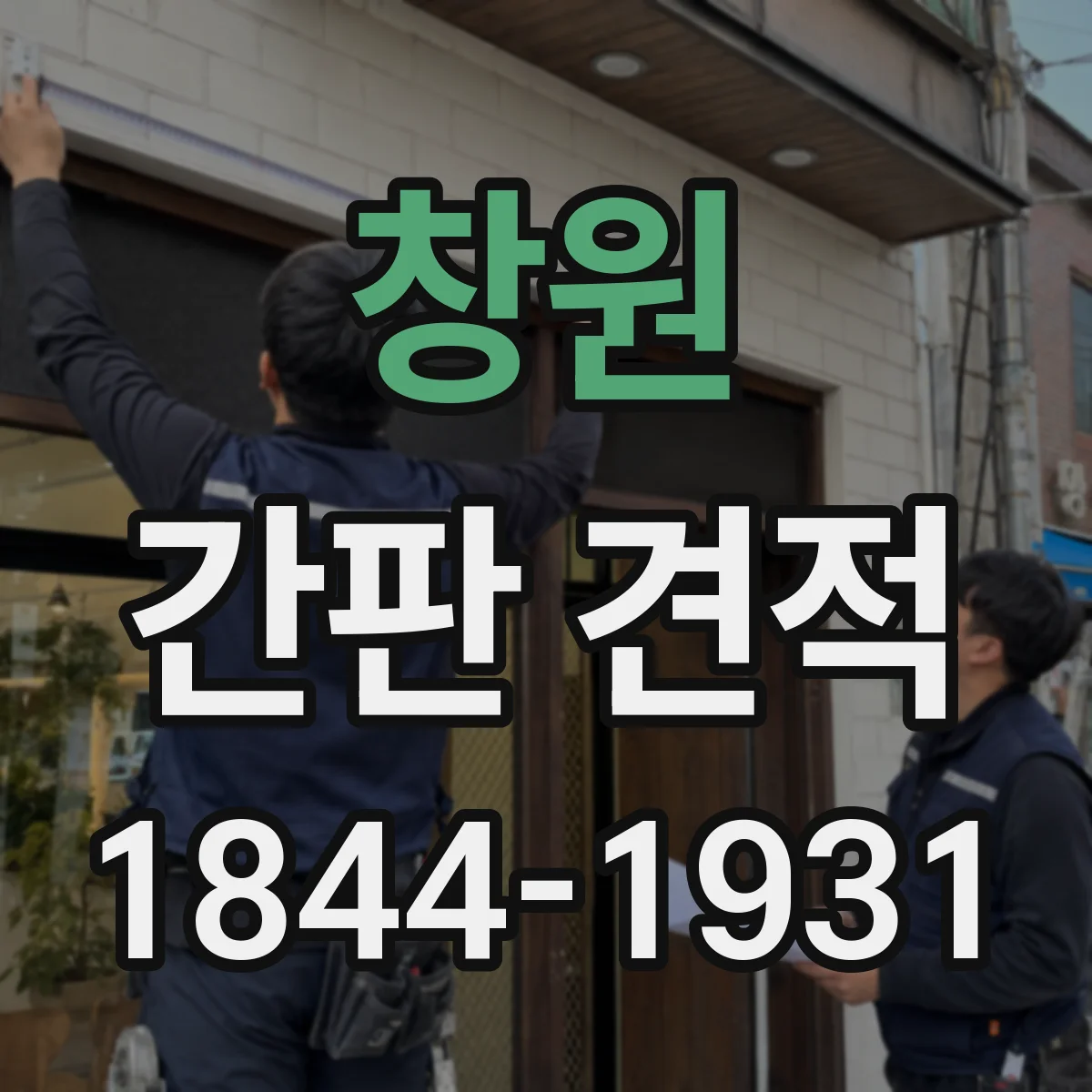 창원 간판 견적 제작 면적이 달라지면 들어가는 작업 항목