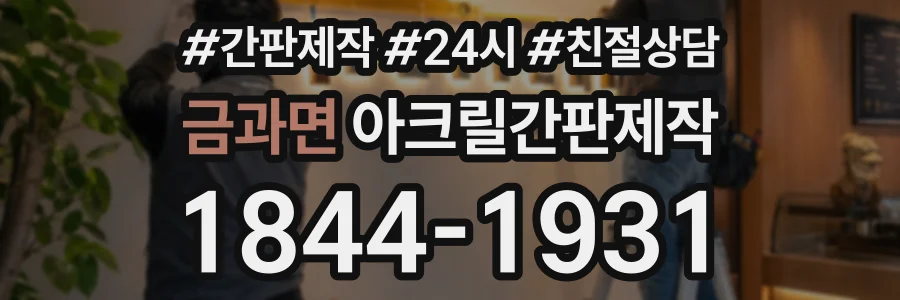 금과면 아크릴간판제작 상담 전화 1844-1931