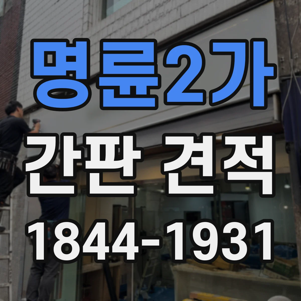 명륜2가 간판 견적