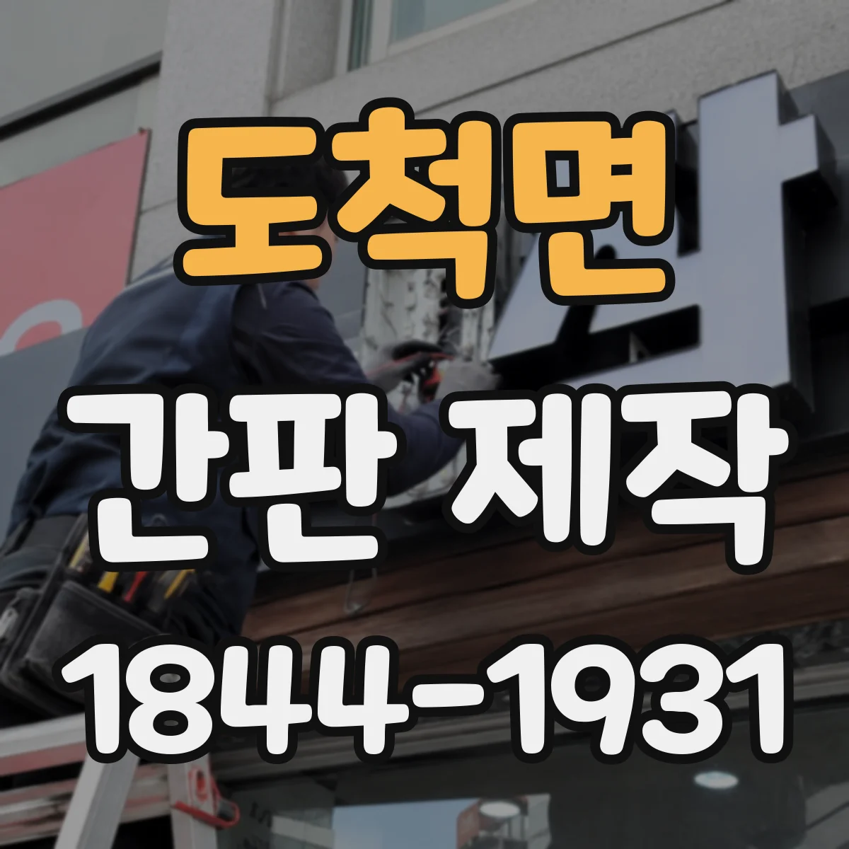 도척면 간판 제작