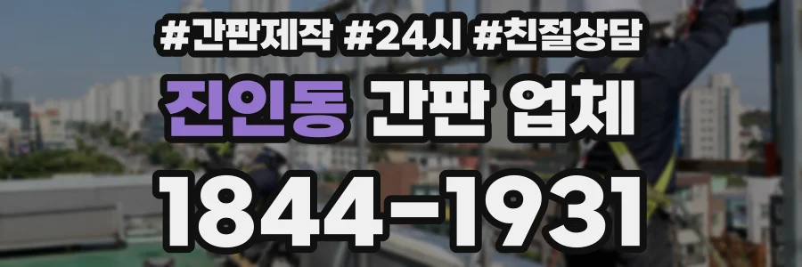 진인동 간판 업체