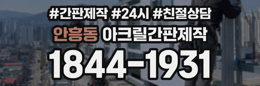 안흥동 아크릴간판제작 상담 전화 1844-1931