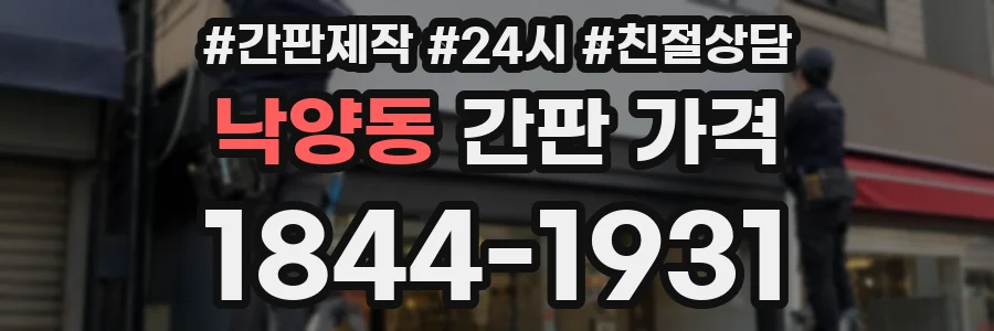 낙양동 간판 가격