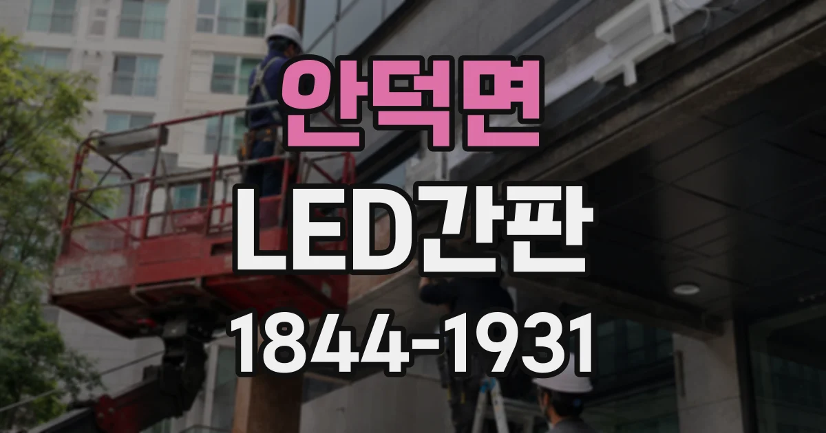 안덕면 LED간판