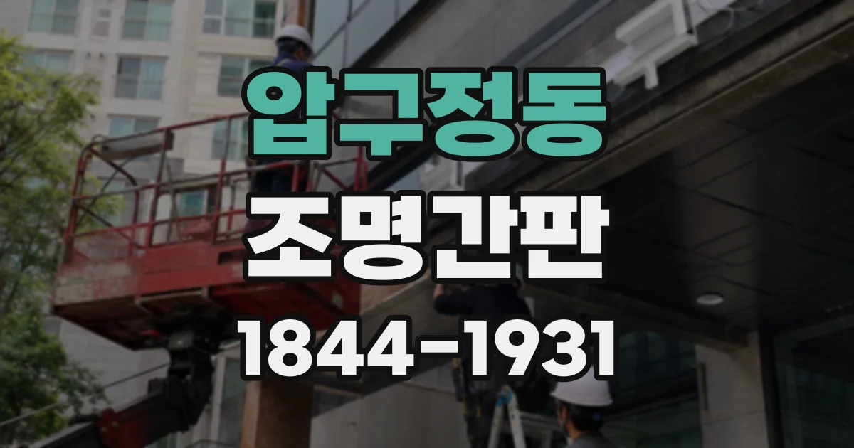 압구정동 조명간판