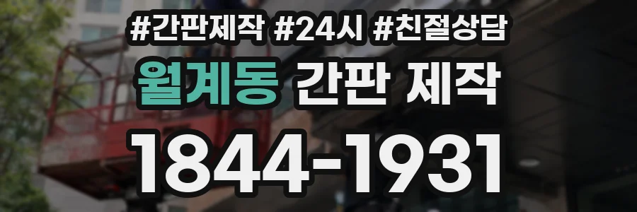 월계동 간판 제작
