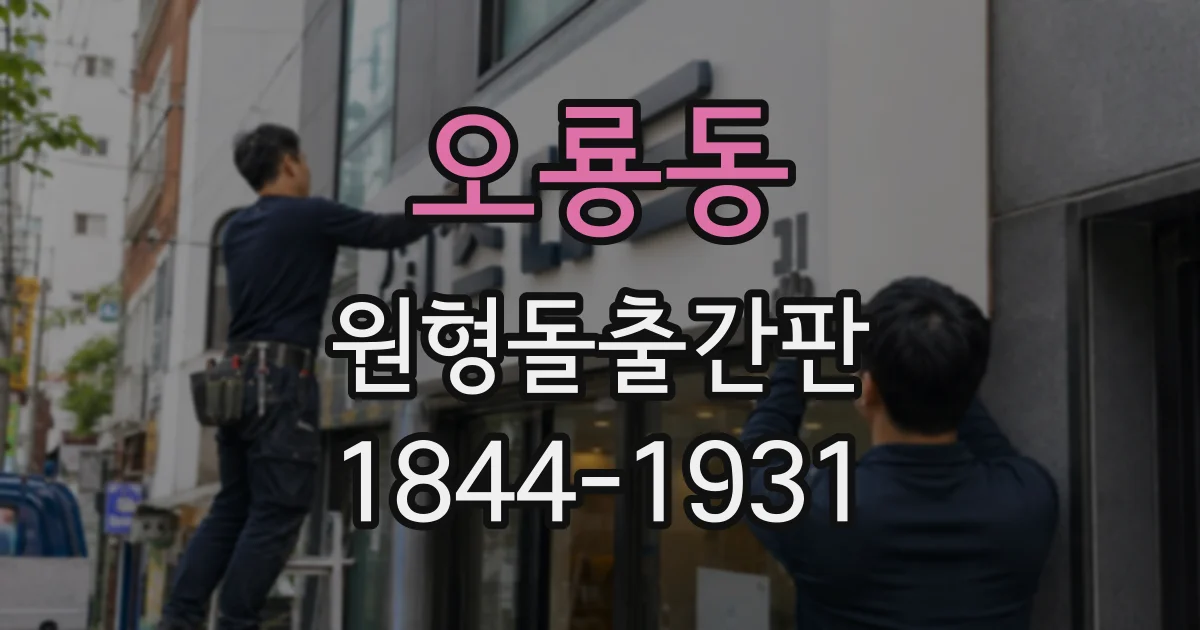 오룡동 원형돌출간판