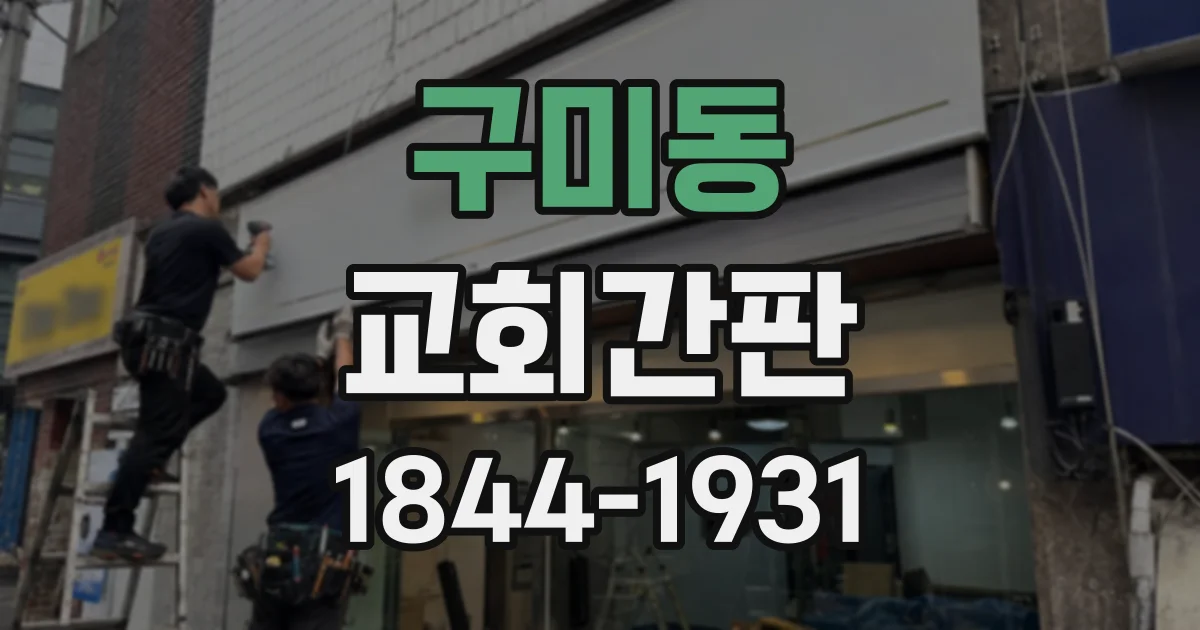 구미동 교회간판