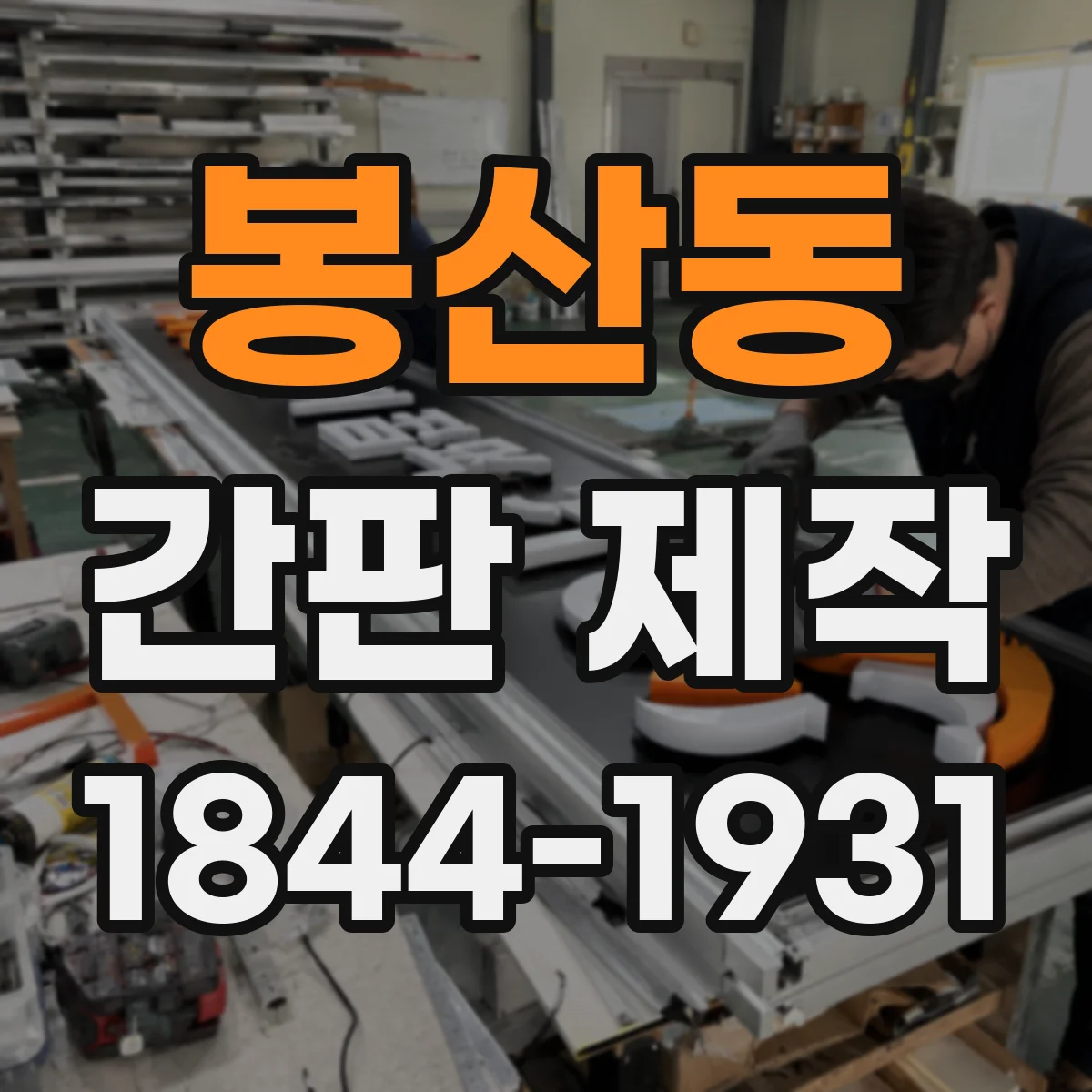 봉산동 간판 제작