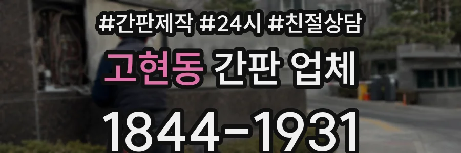 고현동 간판 업체