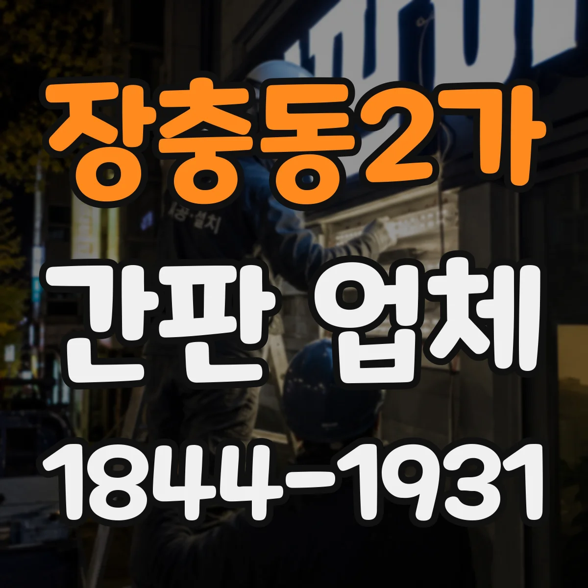장충동2가 간판 업체