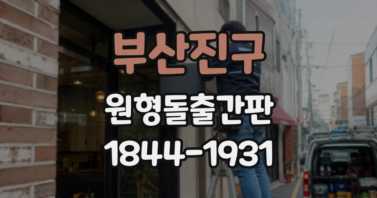 부산진구 원형돌출간판