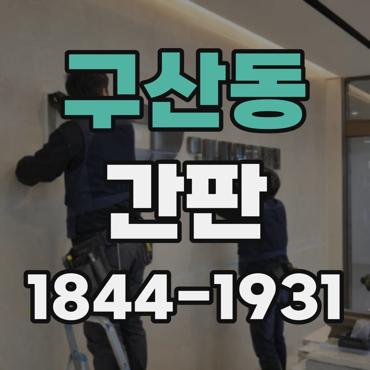 구산동 간판