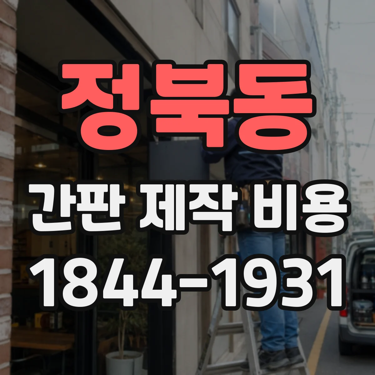 정북동 간판 제작 비용