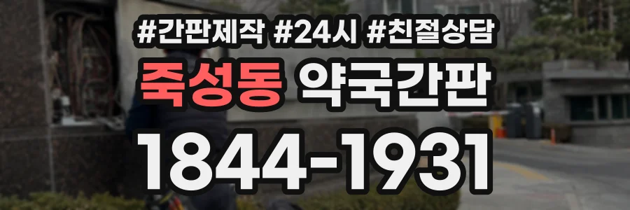 죽성동 약국간판 상담 전화 1844-1931