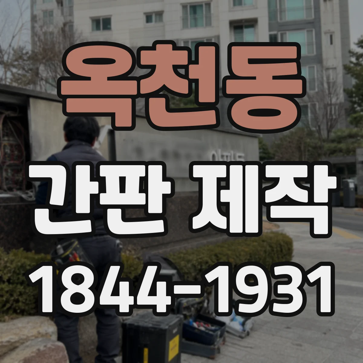 옥천동 간판 제작