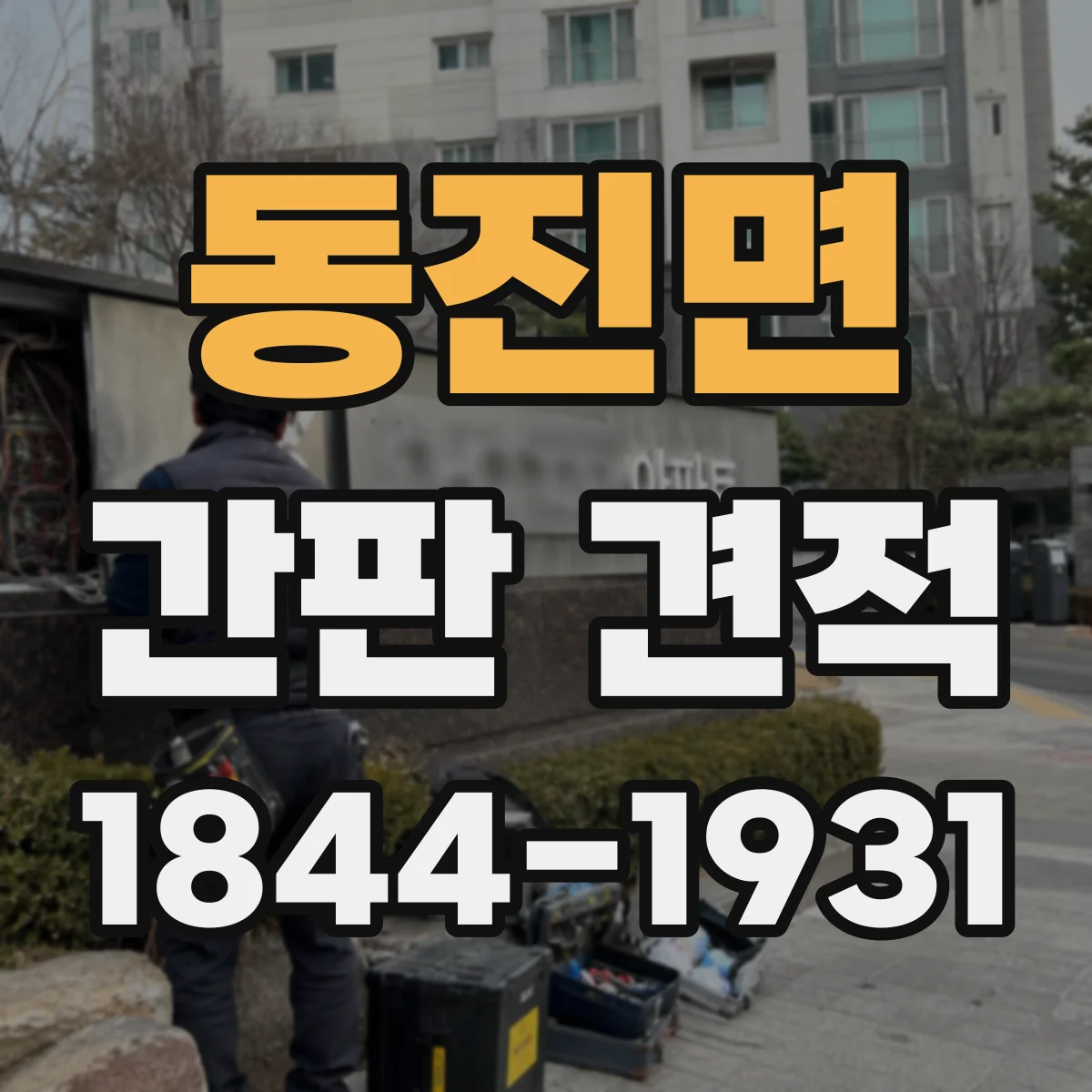 동진면 간판 견적
