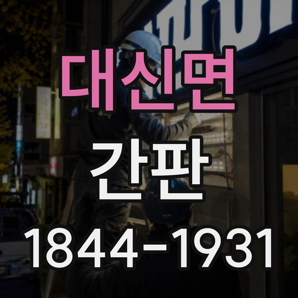 대신면 간판