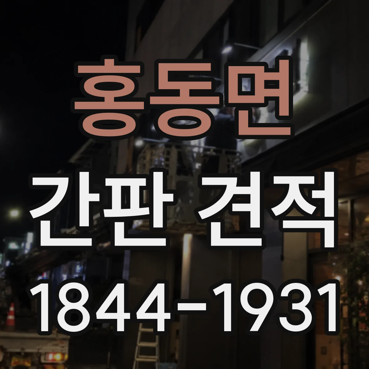 홍동면 간판 견적