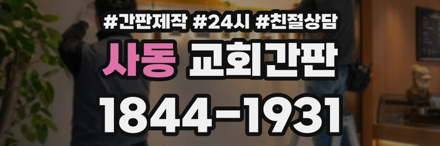 사동 교회간판 상담 전화 1844-1931