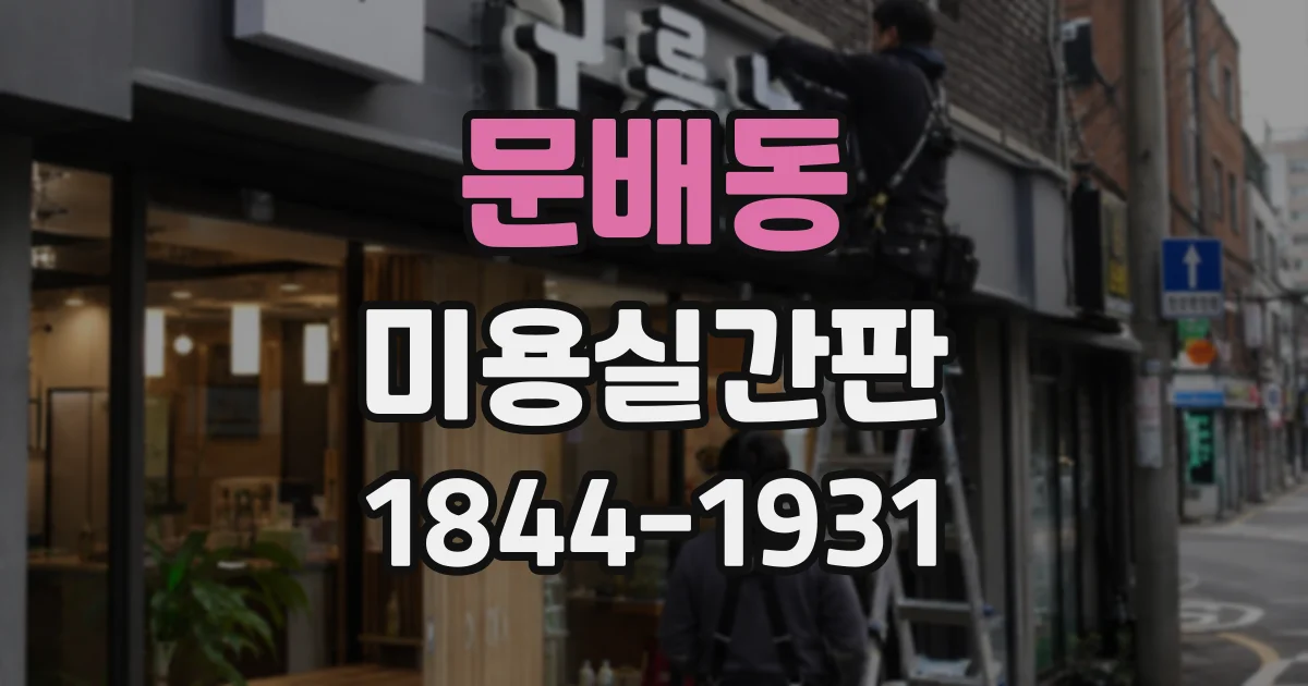 문배동 미용실간판 밤낮으로 인상이 달라지는 조명 디자인 사례