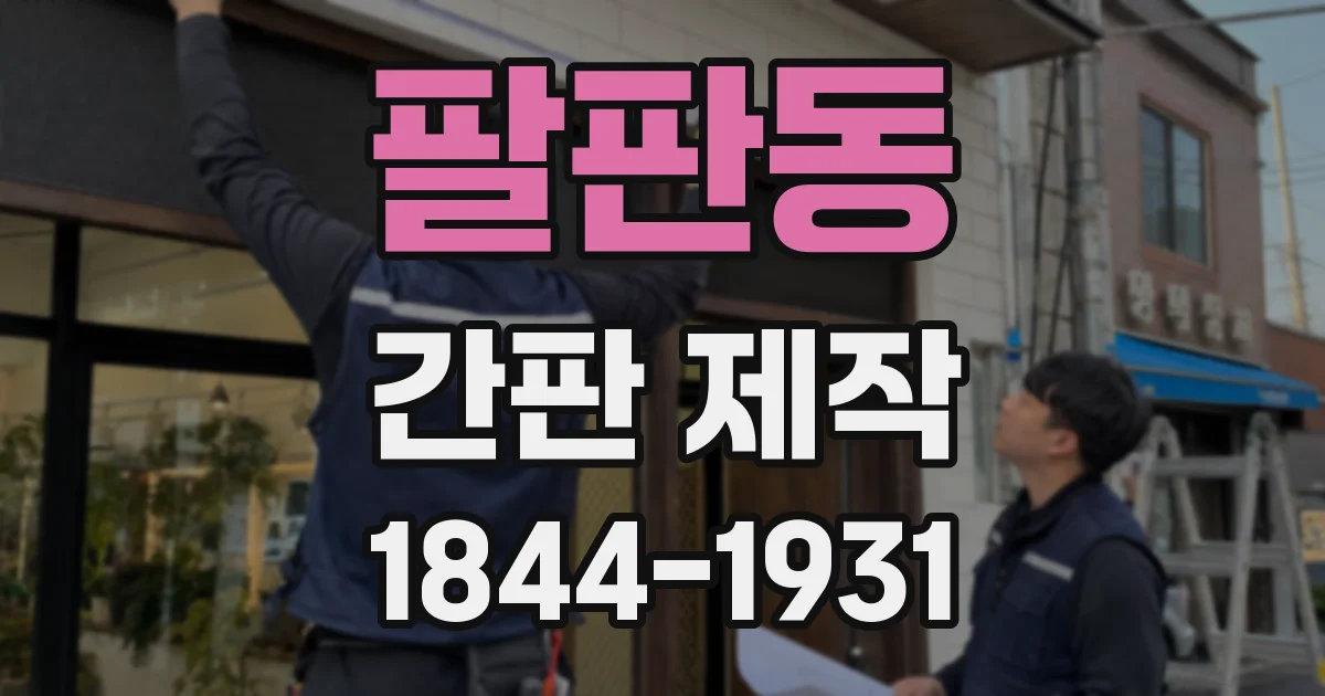 팔판동 간판 제작