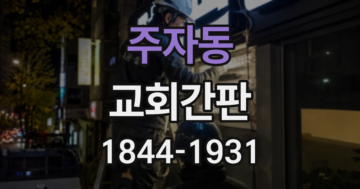 주자동 교회간판