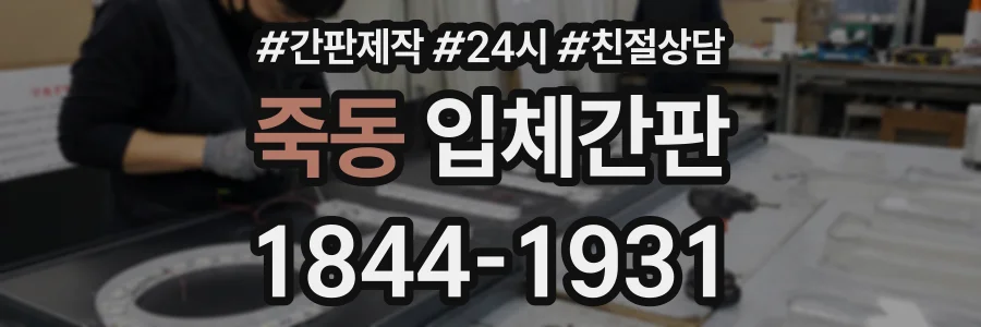 죽동 입체간판 상담 전화 1844-1931