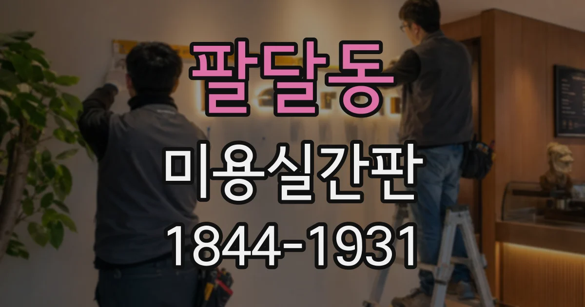 팔달동 미용실간판
