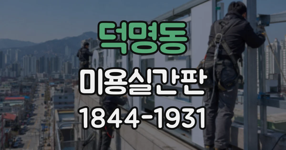 덕명동 미용실간판
