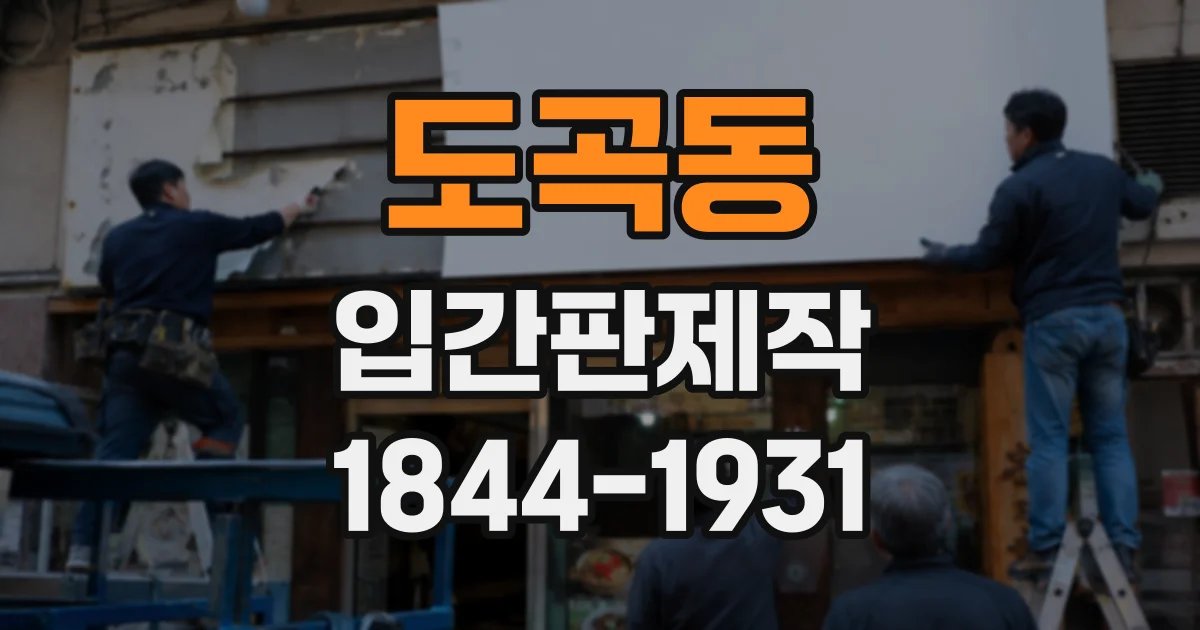 도곡동 입간판제작