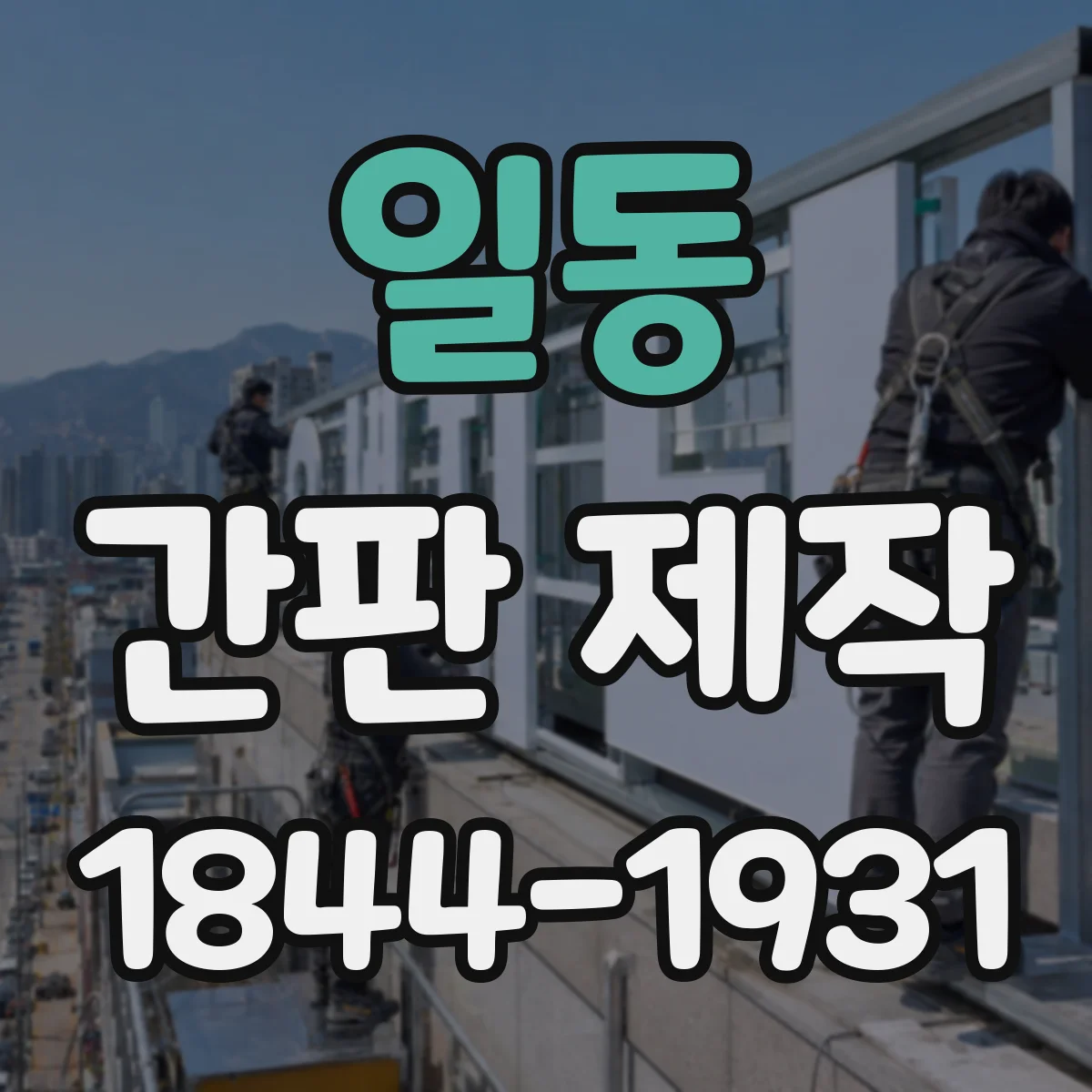 일동 간판 제작