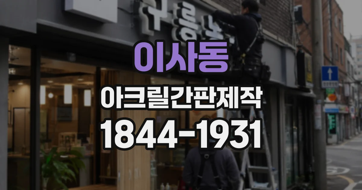이사동 아크릴간판제작