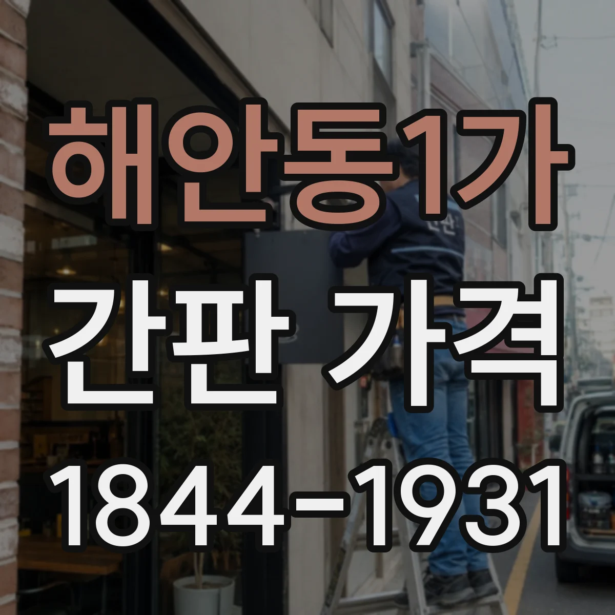 해안동1가 간판 가격