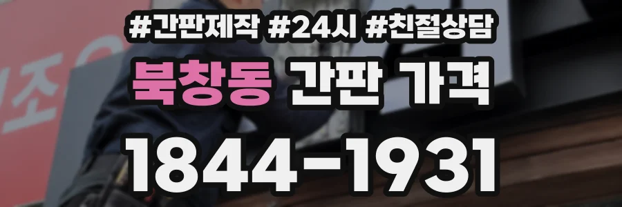 북창동 간판 가격