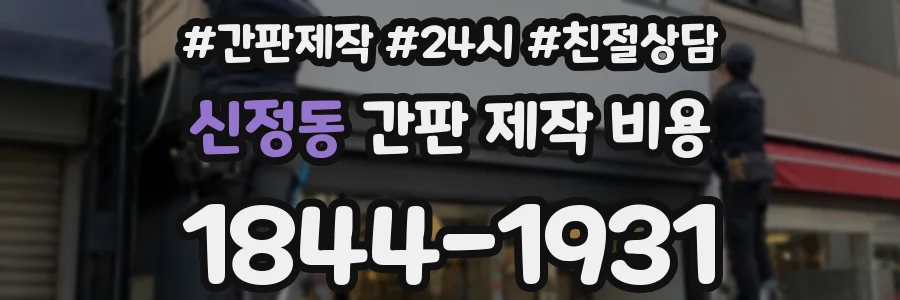 신정동 간판 제작 비용