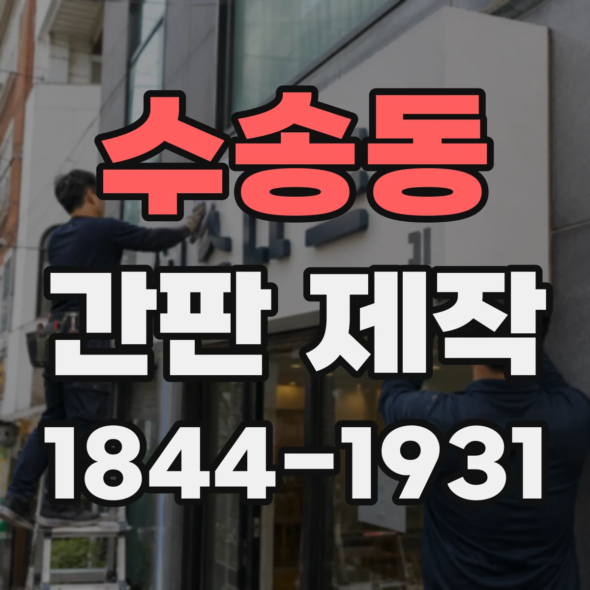 수송동 간판 제작