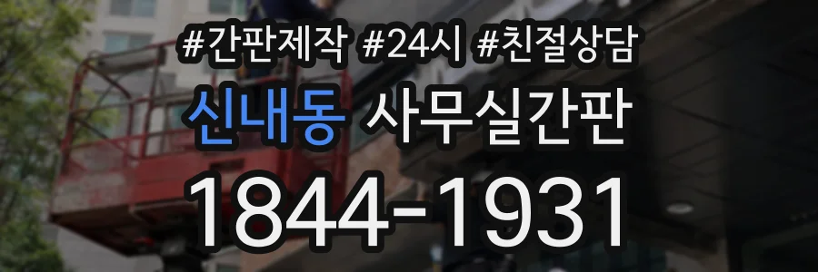 신내동 사무실간판 상담 전화 1844-1931