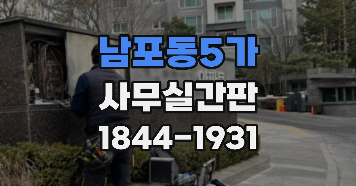남포동5가 사무실간판