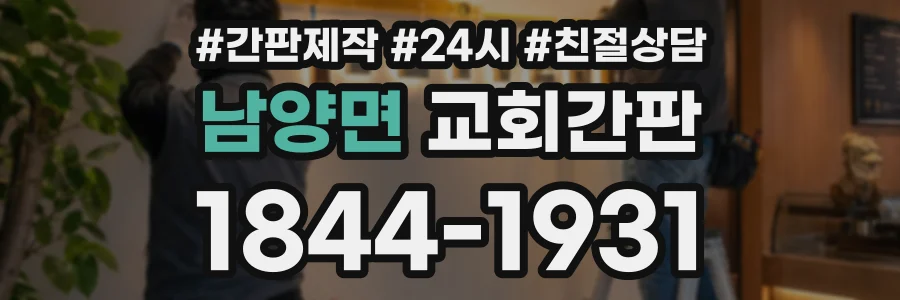 남양면 교회간판 상담 전화 1844-1931