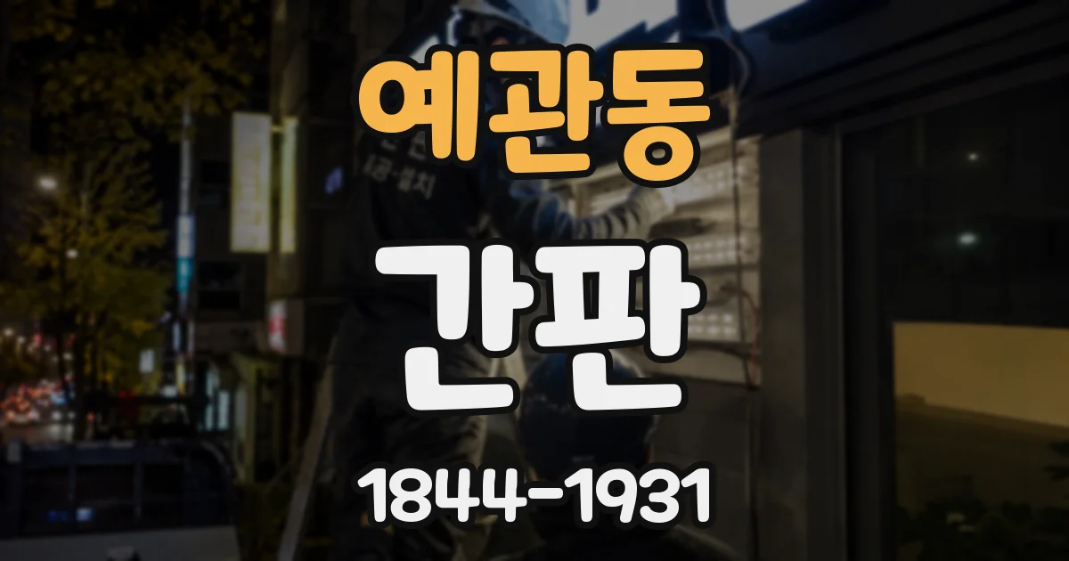 예관동 간판