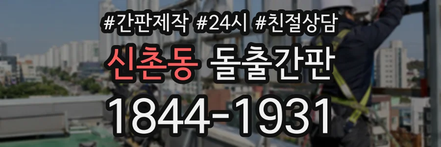 신촌동 돌출간판 상담 전화 1844-1931