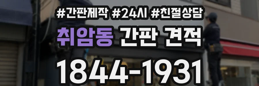취암동 간판 견적