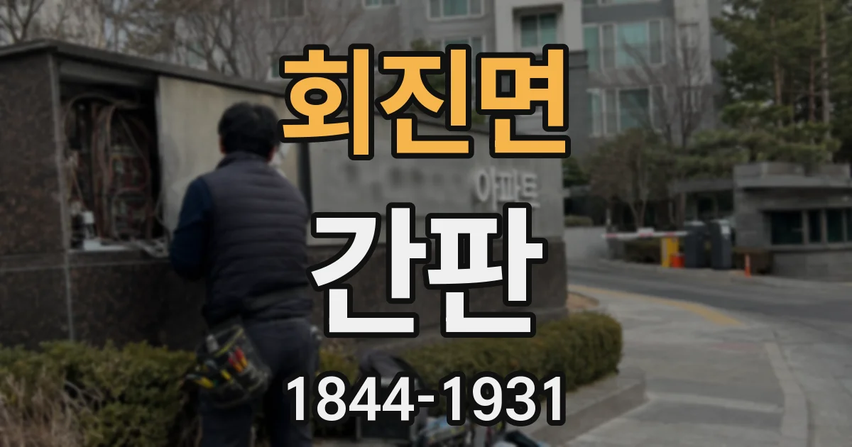 회진면 간판