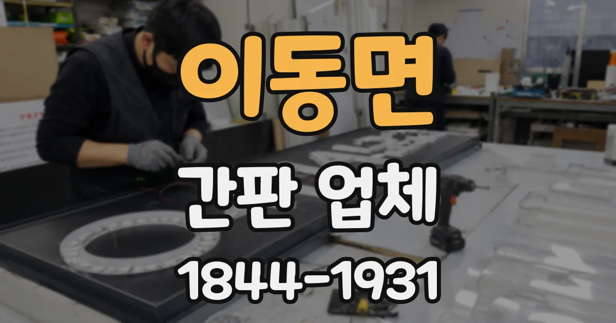 이동면 간판 업체