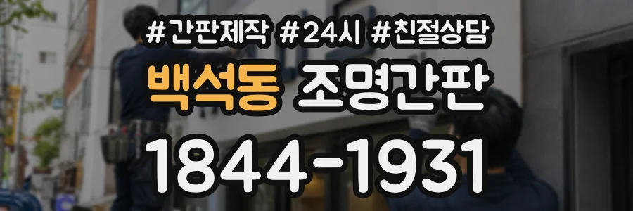 백석동 조명간판 상담 전화 1844-1931