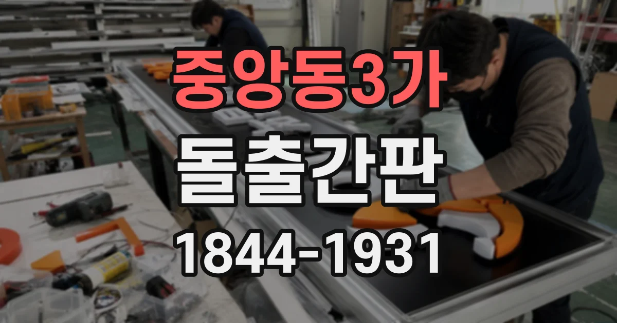 중앙동3가 돌출간판